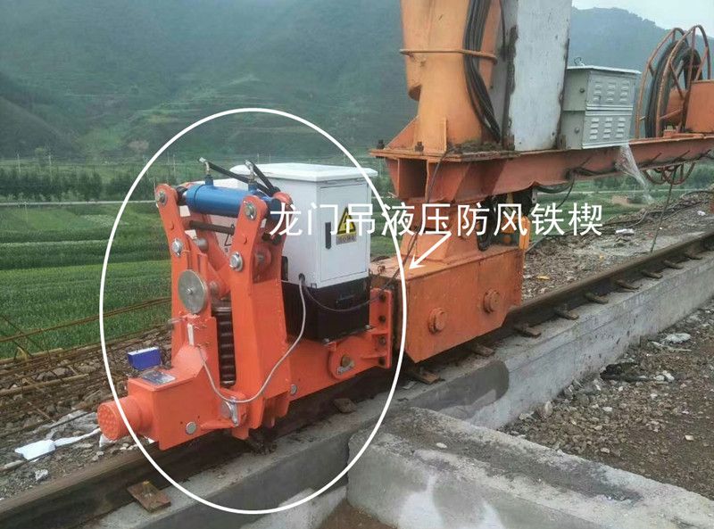 起重機防脫軌道裝置、龍門吊液壓防風鐵楔、起重機安防裝置